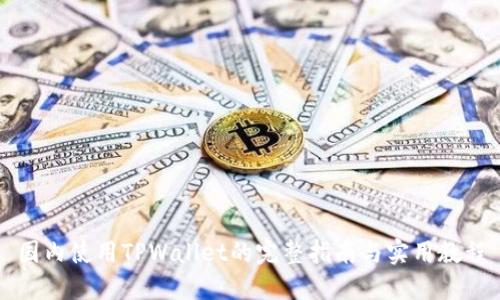 国内使用TPWallet的完整指南与实用教程