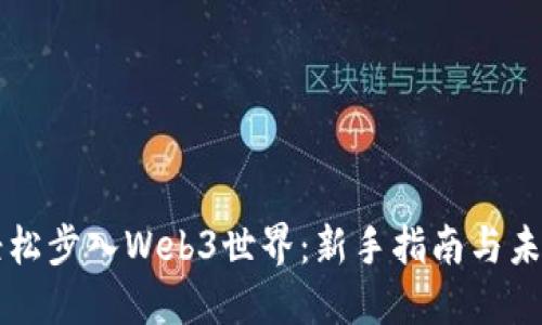 如何轻松步入Web3世界：新手指南与未来展望