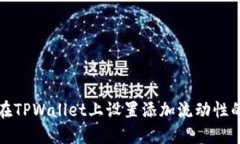 如何在TPWallet上设置添加流动性的滑点
