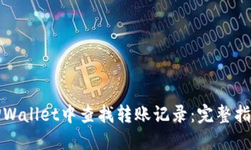 如何在TPWallet中查找转账记录：完整指南与技巧