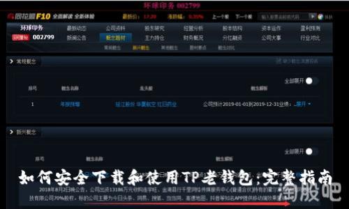 如何安全下载和使用TP老钱包：完整指南