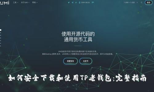 如何安全下载和使用TP老钱包：完整指南