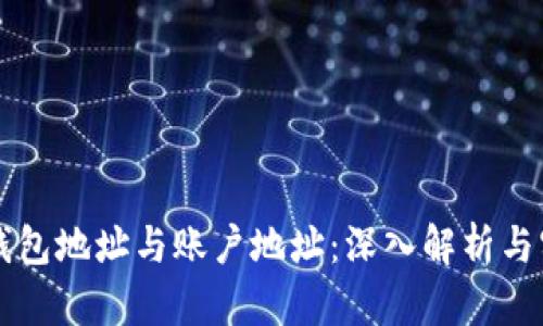 比特币钱包地址与账户地址：深入解析与实用指南