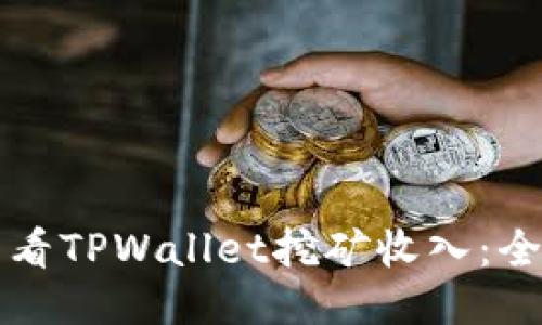 如何查看TPWallet挖矿收入：全面指南