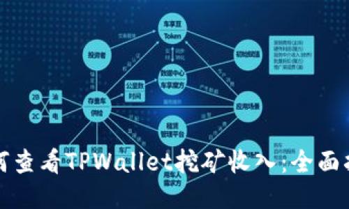如何查看TPWallet挖矿收入：全面指南