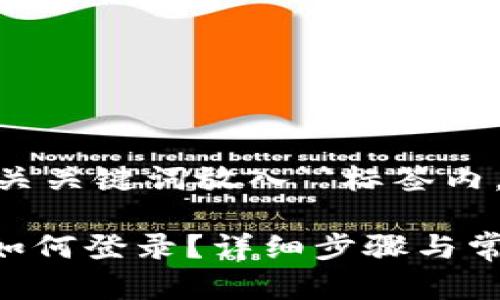 放入``标签内，相关关键词放入``标签内。以下是和关键词：

tpwallet桌面版如何登录？详细步骤与常见问题解析