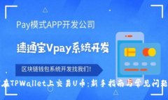 如何在TPWallet上交易U币：新手指南与常