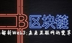全面解析Web3：未来互联网的变革之路