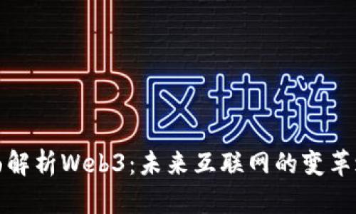 全面解析Web3：未来互联网的变革之路