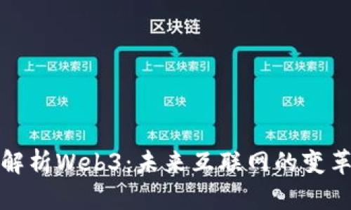 全面解析Web3：未来互联网的变革之路