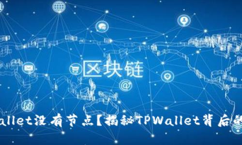 为什么TPWallet没有节点？揭秘TPWallet背后的技术与运营