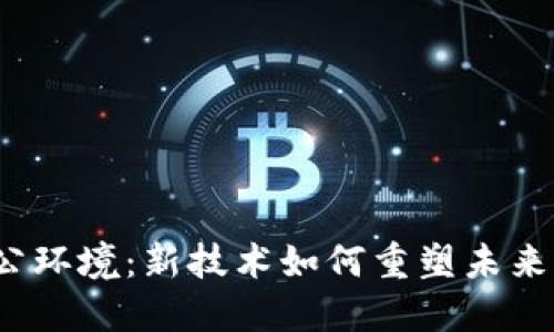 Web3办公环境：新技术如何重塑未来工作场所