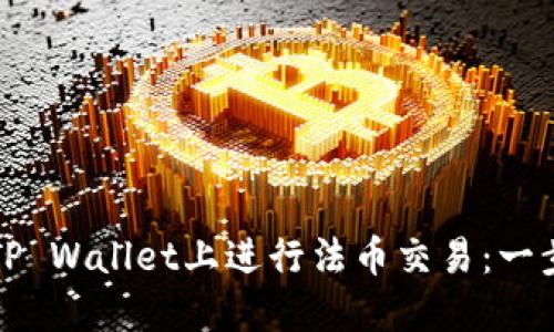 如何在TP Wallet上进行法币交易：一步步指导