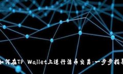 如何在TP Wallet上进行法币交易：一步步