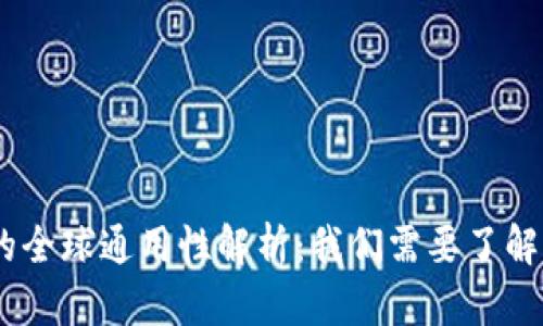 USDT钱包的全球通用性解析：我们需要了解的关键要点