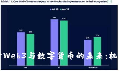 深入探讨Web3与数字货币的未来：机遇与挑战