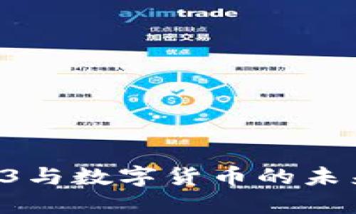 深入探讨Web3与数字货币的未来：机遇与挑战