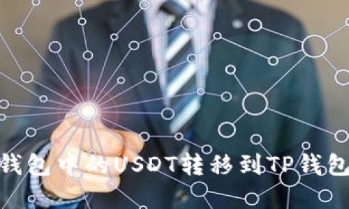 如何将BK钱包中的USDT转移到TP钱包：完整指南