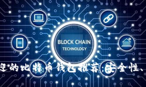 2023年最受欢迎的比特币钱包推荐：安全性、易用性与多样化