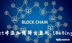 如何在TPWallet中添加博饼交易所 (BoBi