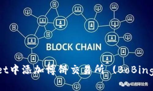 如何在TPWallet中添加博饼交易所 (BoBing Exchange) ?