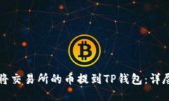 如何将交易所的币提到TP钱包：详尽指