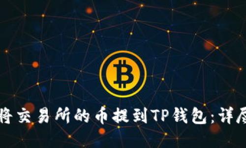 如何将交易所的币提到TP钱包：详尽指南