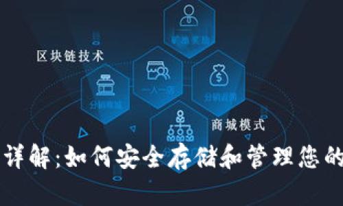 USDT钱包详解：如何安全存储和管理您的USDT资产