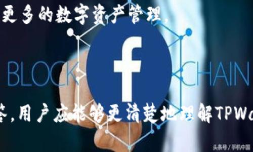 proposed_titletpwallet兑换的币无法成功兑换的原因解析与解决方案/proposed_title

tpwallet, 兑换, 数字货币, 交易问题/guanjianci

### 引言

在加密货币的世界里，数字货币的交易和兑换变得越来越常见，许多人选择使用各种钱包和平台来管理和交易他们的资产。其中，TPWallet因其用户友好的界面和丰富的功能而受到许多用户的欢迎。然而，有些用户在使用TPWallet进行币种兑换时遇到了问题，导致无法成功完成交易。本文将详细分析TPWallet兑换的币为什么无法兑换的原因，并提供相应的解决方案。

### TPWallet的基本介绍

TPWallet是一个基于区块链技术的数字钱包，支持多种数字资产的存储和管理。除了基本的资产存储功能，TPWallet还允许用户在不同的数字货币之间进行兑换。TPWallet致力于为用户提供一个安全、便捷的数字货币管理平台。然而，对于新手用户或对交易流程不够熟悉的用户来说，可能会在兑换过程中遇到一定的困难。这些问题的解决需要用户的细致观察以及对平台功能的深入了解。

### 为什么TPWallet的币无法兑换？

在使用TPWallet进行币种兑换时，可能会碰到如下几种情况导致无法成功兑换：

#### 1. 网络连接问题

在进行任何数字货币交易时，稳定的网络连接都是非常重要的。如果用户的网络出现问题，可能会导致交易请求无法发送至区块链网络，从而无法完成兑换。

#### 2. 钱包余额不足

虽然数字货币的兑换需要的金额相对较小，但用户在进行兑换时必须确保自己的钱包余额足够支付兑换交易的成本，包括交易手续费。如果余额不足，系统将无法处理该交易。

#### 3. 交换对的流动性不足

在TPWallet的后台，兑换交易是通过不同币种之间的流动性池来实现的。如果用户想要兑换的币对流动性不足，系统可能会拒绝该请求。在这种情况下，有些币种可能无法进行兑换，因为市场上缺乏相应的交易对。

#### 4. 语义理解和交易协议问题

在某些情况下，用户可能对TPWallet的操作流程了解不够，通过错误的步骤完成交易请求。有些用户可能没有仔细查看交易的条款和条件，导致他们未能符合所有要求，从而无法完成交易。

### 可能解决方案

针对上述问题，我们可以提供一些解决方案，希望能帮助用户顺利完成TPWallet中的数字货币兑换。

#### 1. 检查网络连接

请确保你的设备连接到稳定的网络。用户可通过切换Wi-Fi网络或使用移动数据来测试网络连接是否正常。如果网络条件不佳，用户可暂时停止交易，待网络恢复正常后再进行操作。

#### 2. 确认钱包余额

在进行任何币种兑换之前，用户应先检查其钱包中是否有足够的余额。不仅要考虑兑换币的数量，用户还需确保账户中还有足够的余额来支付交易手续费。TPWallet会在用户兑换之前提醒用户余额不足的情况。

#### 3. 选择活跃的币对

用户在选择兑换币种时，推荐选择流动性较好的币对。可以通过查看TPWallet上各个币种的交易量和价格波动来判断哪些币对是较为活跃的。流动性较好的交易对更容易成功兑换。

#### 4. 仔细阅读交易协议

在进行交易之前，用户应仔细查看TPWallet提供的交易条款和条件，以确保自己满足所有必要条件。如果对某个步骤或条款存在疑问，用户可以寻求TPWallet的客服支持。

### 相关问题及解答

#### 问题一：TPWallet的兑换手续费用高吗？

加密货币交易中，手续费通常由交易所、钱包或网络费用构成。TPWallet的兑换手续费通常相对较低，但具体费用会因所选择币种的不同而异。如果用户选择交易量较小或流动性较差的币种，手续费可能会相对较高。

为了获取最新的费用标准，用户可以在TPWallet的官方网站或应用程序中查看相关信息。此外，用户应避免在网络拥堵时进行兑换，因为这可能会导致费用升高。整体来说，若用户在流动性较高、费用较低的条件下进行交易，手续费是可以接受的。

#### 问题二：如何提高TPWallet的兑换成功率？

提高TPWallet兑换成功率的关键在于选择合适的兑换币种及交易时间。用户可关注市场动态，避开低流动性币种，同时在交易量高峰期进行兑换，增加成功率。此外，完善的钱包设置与双重认证也有助于降低交易中的风险。

另外，建议用户使用TPWallet的手机应用程序进行交易，因为移动设备通常可以在网络条件更好的情况下实现更快的交易。一旦选择了合适的交易对且操作流畅，该次兑换的成功率自然会提高。

#### 问题三：如果TPWallet未能完成交易，该如何处理？

一旦发现TPWallet未能完成交易，用户首先需要检查账号状态和钱包余额。一般来说，如果由于网络原因未能完成交易，系统可能会自动提示用户重试。在确保一切正常后，用户可以尝试重新输入交易信息并再次提交交易请求。

如果问题仍然存在，用户应联系TPWallet的客服或技术支持，提供相关交易信息以便他们进行排查。在等待解决问题的同时，用户要保持耐心，因为某些问题的排查可能需要时间。

#### 问题四：TPWallet支持哪些币种之间的兑换？

TPWallet支持多种数字货币之间的兑换，包括比特币（BTC）、以太坊（ETH）、TRON（TRX）等主流数字货币。用户可根据需要兑换的币种在TPWallet中查看可用的币种对列表，并进行相应的操作。

在选择兑换币种时，用户需关注市场动态，选择流动性最佳的代币，以降低交易风险。而TPWallet致力于不断扩展其支持的币种范围，用户可随时关注最新动态，使用TPWallet进行更多的数字资产管理。

### 结论

TPWallet作为一款备受欢迎的数字货币钱包，为用户提供了简单易用的交易功能。然而，在实际操作中，用户在进行币种兑换时常常会遇到各种各样的问题。通过本文的分析与解答，用户应能够更清楚地理解TPWallet的功能，以及如何有效应对兑换过程中可能出现的问题。希望所有用户能够顺利进行数字货币的管理与交易，享受加密货币带来的便利与乐趣。