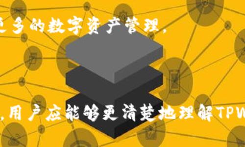 proposed_titletpwallet兑换的币无法成功兑换的原因解析与解决方案/proposed_title

tpwallet, 兑换, 数字货币, 交易问题/guanjianci

### 引言

在加密货币的世界里，数字货币的交易和兑换变得越来越常见，许多人选择使用各种钱包和平台来管理和交易他们的资产。其中，TPWallet因其用户友好的界面和丰富的功能而受到许多用户的欢迎。然而，有些用户在使用TPWallet进行币种兑换时遇到了问题，导致无法成功完成交易。本文将详细分析TPWallet兑换的币为什么无法兑换的原因，并提供相应的解决方案。

### TPWallet的基本介绍

TPWallet是一个基于区块链技术的数字钱包，支持多种数字资产的存储和管理。除了基本的资产存储功能，TPWallet还允许用户在不同的数字货币之间进行兑换。TPWallet致力于为用户提供一个安全、便捷的数字货币管理平台。然而，对于新手用户或对交易流程不够熟悉的用户来说，可能会在兑换过程中遇到一定的困难。这些问题的解决需要用户的细致观察以及对平台功能的深入了解。

### 为什么TPWallet的币无法兑换？

在使用TPWallet进行币种兑换时，可能会碰到如下几种情况导致无法成功兑换：

#### 1. 网络连接问题

在进行任何数字货币交易时，稳定的网络连接都是非常重要的。如果用户的网络出现问题，可能会导致交易请求无法发送至区块链网络，从而无法完成兑换。

#### 2. 钱包余额不足

虽然数字货币的兑换需要的金额相对较小，但用户在进行兑换时必须确保自己的钱包余额足够支付兑换交易的成本，包括交易手续费。如果余额不足，系统将无法处理该交易。

#### 3. 交换对的流动性不足

在TPWallet的后台，兑换交易是通过不同币种之间的流动性池来实现的。如果用户想要兑换的币对流动性不足，系统可能会拒绝该请求。在这种情况下，有些币种可能无法进行兑换，因为市场上缺乏相应的交易对。

#### 4. 语义理解和交易协议问题

在某些情况下，用户可能对TPWallet的操作流程了解不够，通过错误的步骤完成交易请求。有些用户可能没有仔细查看交易的条款和条件，导致他们未能符合所有要求，从而无法完成交易。

### 可能解决方案

针对上述问题，我们可以提供一些解决方案，希望能帮助用户顺利完成TPWallet中的数字货币兑换。

#### 1. 检查网络连接

请确保你的设备连接到稳定的网络。用户可通过切换Wi-Fi网络或使用移动数据来测试网络连接是否正常。如果网络条件不佳，用户可暂时停止交易，待网络恢复正常后再进行操作。

#### 2. 确认钱包余额

在进行任何币种兑换之前，用户应先检查其钱包中是否有足够的余额。不仅要考虑兑换币的数量，用户还需确保账户中还有足够的余额来支付交易手续费。TPWallet会在用户兑换之前提醒用户余额不足的情况。

#### 3. 选择活跃的币对

用户在选择兑换币种时，推荐选择流动性较好的币对。可以通过查看TPWallet上各个币种的交易量和价格波动来判断哪些币对是较为活跃的。流动性较好的交易对更容易成功兑换。

#### 4. 仔细阅读交易协议

在进行交易之前，用户应仔细查看TPWallet提供的交易条款和条件，以确保自己满足所有必要条件。如果对某个步骤或条款存在疑问，用户可以寻求TPWallet的客服支持。

### 相关问题及解答

#### 问题一：TPWallet的兑换手续费用高吗？

加密货币交易中，手续费通常由交易所、钱包或网络费用构成。TPWallet的兑换手续费通常相对较低，但具体费用会因所选择币种的不同而异。如果用户选择交易量较小或流动性较差的币种，手续费可能会相对较高。

为了获取最新的费用标准，用户可以在TPWallet的官方网站或应用程序中查看相关信息。此外，用户应避免在网络拥堵时进行兑换，因为这可能会导致费用升高。整体来说，若用户在流动性较高、费用较低的条件下进行交易，手续费是可以接受的。

#### 问题二：如何提高TPWallet的兑换成功率？

提高TPWallet兑换成功率的关键在于选择合适的兑换币种及交易时间。用户可关注市场动态，避开低流动性币种，同时在交易量高峰期进行兑换，增加成功率。此外，完善的钱包设置与双重认证也有助于降低交易中的风险。

另外，建议用户使用TPWallet的手机应用程序进行交易，因为移动设备通常可以在网络条件更好的情况下实现更快的交易。一旦选择了合适的交易对且操作流畅，该次兑换的成功率自然会提高。

#### 问题三：如果TPWallet未能完成交易，该如何处理？

一旦发现TPWallet未能完成交易，用户首先需要检查账号状态和钱包余额。一般来说，如果由于网络原因未能完成交易，系统可能会自动提示用户重试。在确保一切正常后，用户可以尝试重新输入交易信息并再次提交交易请求。

如果问题仍然存在，用户应联系TPWallet的客服或技术支持，提供相关交易信息以便他们进行排查。在等待解决问题的同时，用户要保持耐心，因为某些问题的排查可能需要时间。

#### 问题四：TPWallet支持哪些币种之间的兑换？

TPWallet支持多种数字货币之间的兑换，包括比特币（BTC）、以太坊（ETH）、TRON（TRX）等主流数字货币。用户可根据需要兑换的币种在TPWallet中查看可用的币种对列表，并进行相应的操作。

在选择兑换币种时，用户需关注市场动态，选择流动性最佳的代币，以降低交易风险。而TPWallet致力于不断扩展其支持的币种范围，用户可随时关注最新动态，使用TPWallet进行更多的数字资产管理。

### 结论

TPWallet作为一款备受欢迎的数字货币钱包，为用户提供了简单易用的交易功能。然而，在实际操作中，用户在进行币种兑换时常常会遇到各种各样的问题。通过本文的分析与解答，用户应能够更清楚地理解TPWallet的功能，以及如何有效应对兑换过程中可能出现的问题。希望所有用户能够顺利进行数字货币的管理与交易，享受加密货币带来的便利与乐趣。