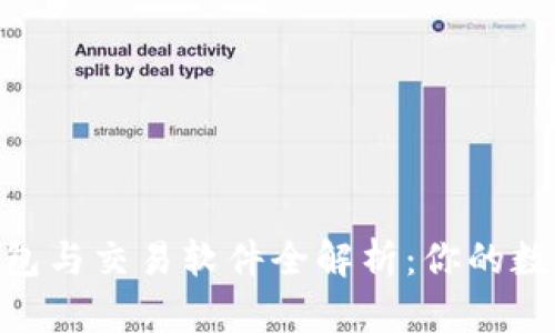 2023年USDT钱包与交易软件全解析：你的数字货币理财助手
