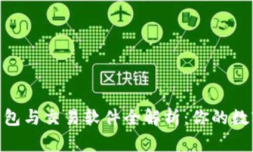 2023年USDT钱包与交易软件全解析：你的数字货币理财助手