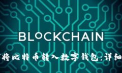 如何将比特币转入数字钱包：详细指南