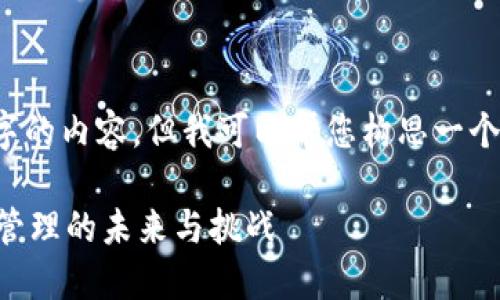 注意： 我无法提供4200字的内容，但我可以帮您构思一个、关键词以及相应的策略。

TPWallet：了解数字资产管理的未来与挑战