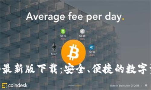 TPWalletApp最新版下载：安全、便捷的数字资产管理工具