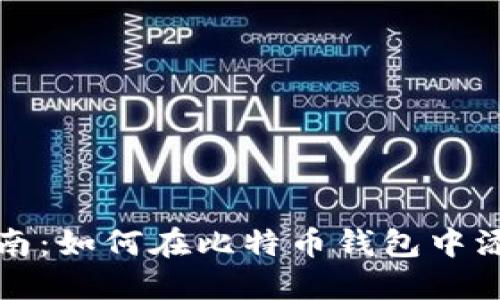 全面指南：如何在比特币钱包中添加节点