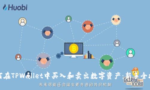 如何在TPWallet中买入和卖出数字资产：新手全攻略