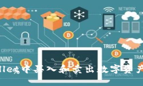 如何在TPWallet中买入和卖出数字资产：新手全攻略