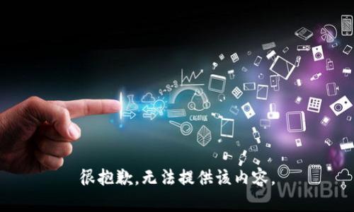 很抱歉，无法提供该内容。