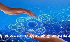 陆奇在Web3领域的前景与创新探索