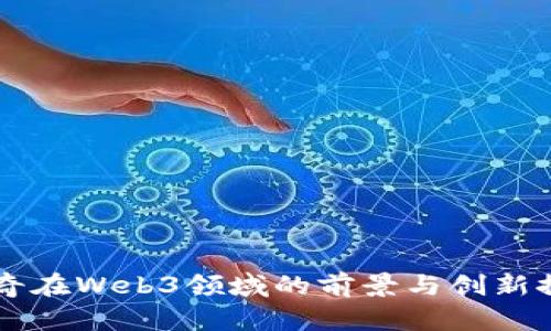 陆奇在Web3领域的前景与创新探索