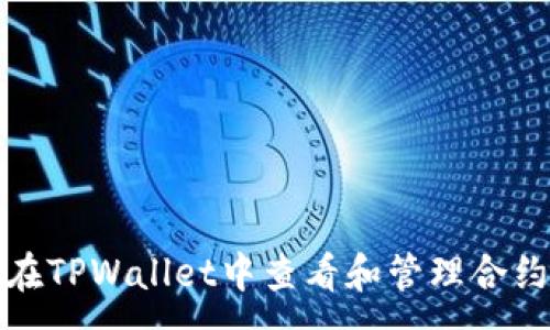 :
如何在TPWallet中查看和管理合约授权