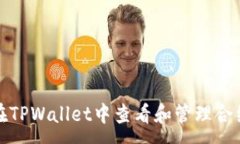 :如何在TPWallet中查看和管理合约授权