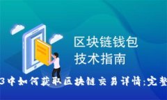 Web3中如何获取区块链交易详情：完整