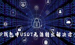 TP钱包中USDT无法转出解决方案