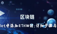 如何在TPWallet中添加ETHW链：详细步骤与