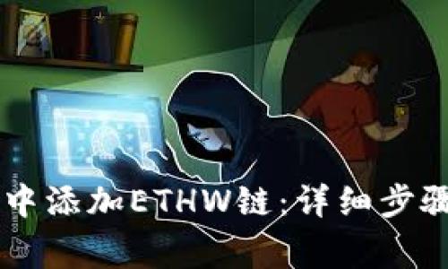 如何在TPWallet中添加ETHW链：详细步骤与常见问题解答