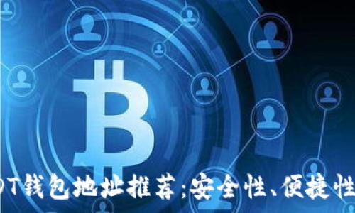   
2023年最佳USDT钱包地址推荐：安全性、便捷性与存储方式分析