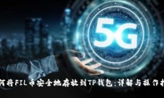 如何将FIL币安全地存放到TP钱包：详解