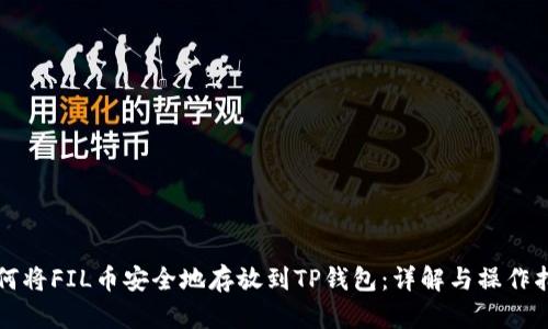 如何将FIL币安全地存放到TP钱包：详解与操作指南